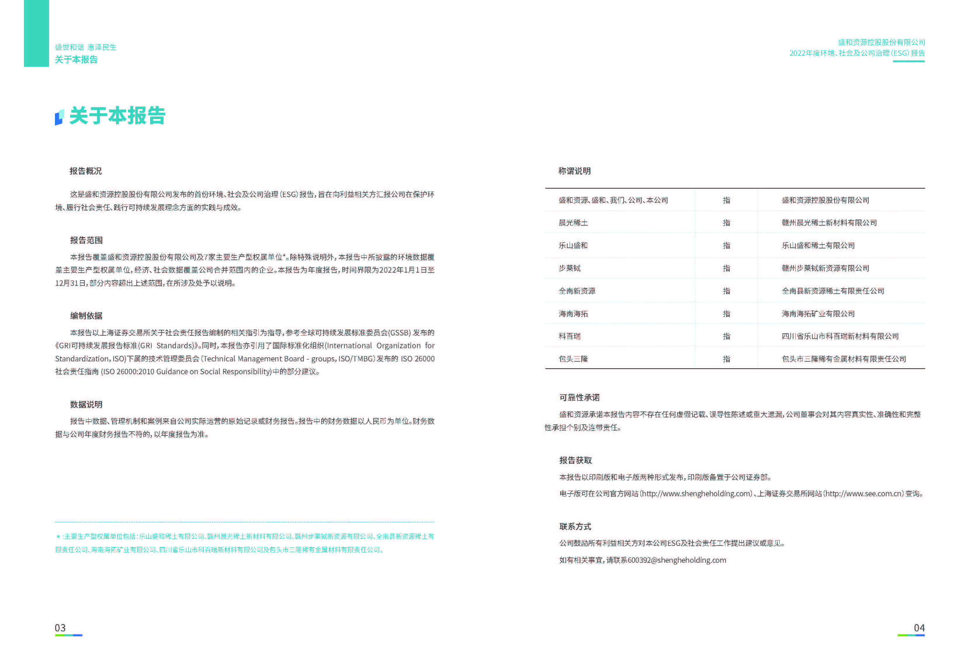 1.BG视讯资源：BG视讯资源2022年度环境、社会、公司治理（ESG）报告_页面_03